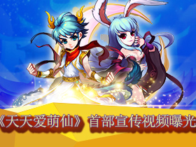 《天天爱萌仙》首部宣传视频曝光