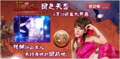  谁是游戏达人《江山美人》女主播相伴相随 