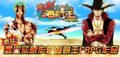  激斗！最忠实原作的海贼王CRPG作品 