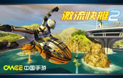 千呼万唤《激流快艇2》于4.22日重装首发