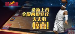 3D篮球手游《最篮球》全球首发，万众瞩目