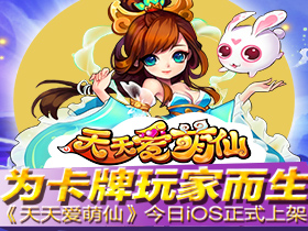 《天天爱萌仙》首部宣传视频曝光