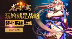 替补系统上线！《龙纹三国》更新内容详解