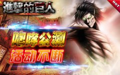全线生存大挑战《进击的巨人》公测活动人气爆