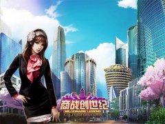 大神解说《商战创世纪》商魂重置攻略