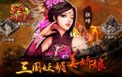 妖媚萌酷齐上阵《吕布必须死》安卓首测火爆 