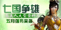  手游《秦美人》新资料片五月震撼来袭 