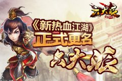  《新热血江湖》正式更名《六大派》 