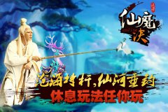  《仙魔决》休闲玩法趣味多 