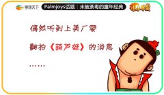 未被荼毒的童年经典 《小小拳皇》指尖轻格斗