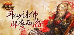 《战魂西游》明日封测 2014最强动作手游来袭