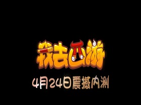 《女神啊！我去西游》男神女神造型惊艳亮相
