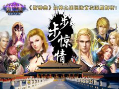 步步惊情《新神曲》众神之战玩法首次深度解析