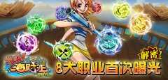  解密！《激斗海贼王》8大职业首次曝光 