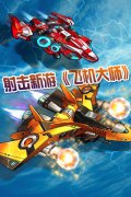 绝杀星际 《飞机大师》特色玩法横空出击