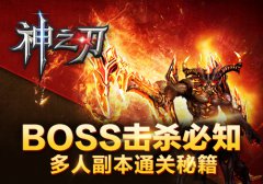 BOSS击杀必知 《神之刃》多人副本通关秘籍