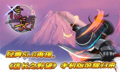 经典SLG再现，《信长之野望》手机版荣耀归来
