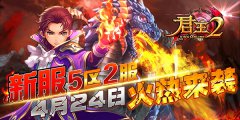 《君王2》新服5区2服4月24日火热来袭！