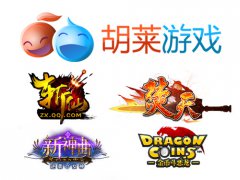 “做你想做的”互爱科技（胡莱游戏）品牌之路