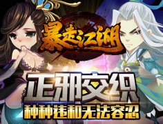  正邪交织 《暴走江湖》种种违和无法容忍 