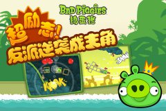 史上最猪手游《捣蛋猪》让你的大脑做足运动