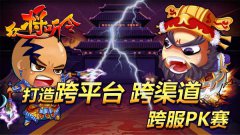 众将听令打造跨平台跨渠道跨服PK赛