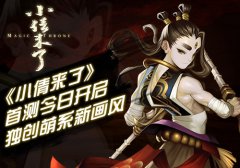 《小倩来了》首测今日开启 独创萌系新画风