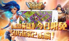 《荒岛英雄》今日限免，50万玩家已乐疯！