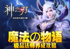 魔法の物语 《神之刃》极品法师养成攻略
