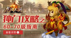 《龙纹三国》独门系列攻略之60-70级指南