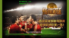  世界杯战火提前点燃《辉煌足球》内测今日开启 