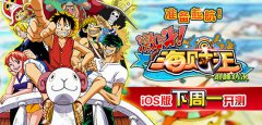  准备起航！《激斗海贼王》iOS版下周一开测 