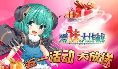 欢度五一 《爱妹大作战》给力活动吊炸天
