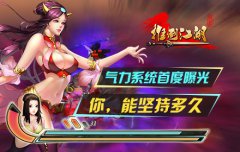 押上男人尊严《推倒江湖》气力系统持久力大考