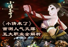 《小倩来了》首测人气火爆 五大职业全解析