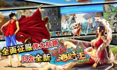  《激斗海贼王》iOS版首次不删档内测今日开启 