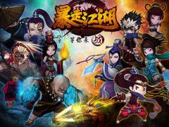 Q版人物也暴走 《暴走江湖》打爆你的世界观