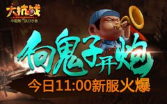 向鬼子开炮 《大抗战》今日11：00新服开启