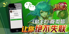 《君王2》版“微信”让你绝不失联