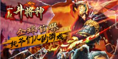  《一起斗将神》全球首曝 纯爷们的游戏 