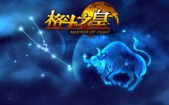  《格斗之皇》全新幻兽金牛座 独家泄密 
