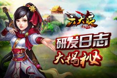  揭秘《六大派》公测研发日志 