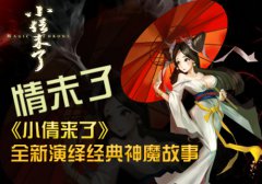 情未了 《小倩来了》全新演绎经典神魔故事