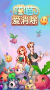 悉数《喵喵爱消除》宠主女殿爱喵的十大理由