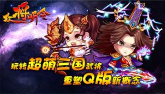 《众将听令》超萌三国武将重塑Q版新概念