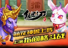 逆天神宠 《乱世之刃2》灵兽新系统正式上线