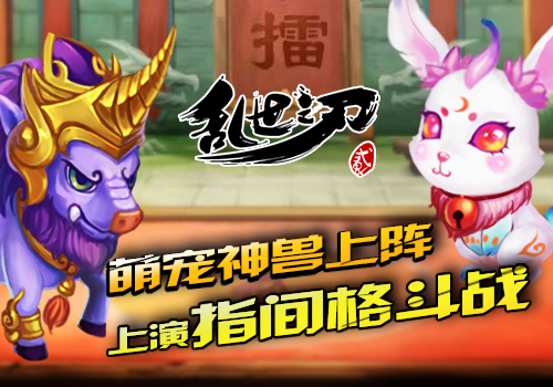 《乱世之刃2》1.4.4灵兽系统官方宣传视频