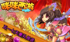 《咪咪西游》五一版本热力上线