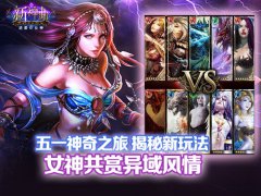 五一神奇之旅 《新神曲》异域风情 揭秘新玩法