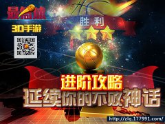 篮球手游《最篮球》进阶攻略，延续你的不败神